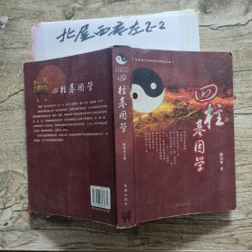 四柱基因学 邵伟华 / 珠海出版社有划线