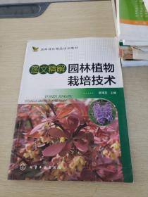 图文精解园林植物栽培技术/园林绿化精品培训教材