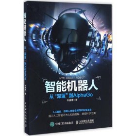 新华正版 智能机器人 韦康博 9787115439604 人民邮电出版社