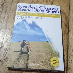 汉语分级阅读：3000词