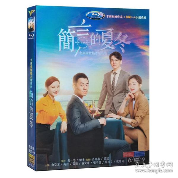高清电视剧 简言的夏冬 DVD碟片光盘1-49全集 朱亚文 万茜