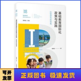 基础教育国际化政策与实践--比较研究的视角/基础教育国际比较研究丛书