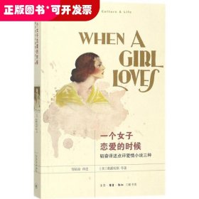 一个女子恋爱的时候：韬奋译述点评爱情小说三种