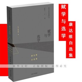【正版新书】赋学与选学：康达维自选集