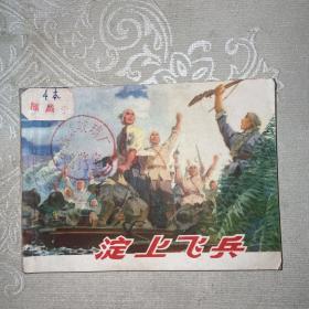 連環畫 淀上飛兵