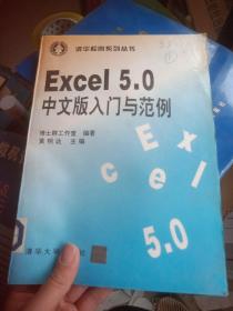 Excel5.0中文版入门与范例有印章