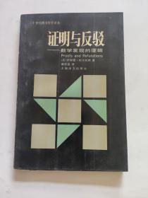 证明与反驳-数学发现的逻辑