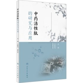 中药活性肽的研究与应用 王振亮,李寒冰 9787117341349 人民卫生出版社
