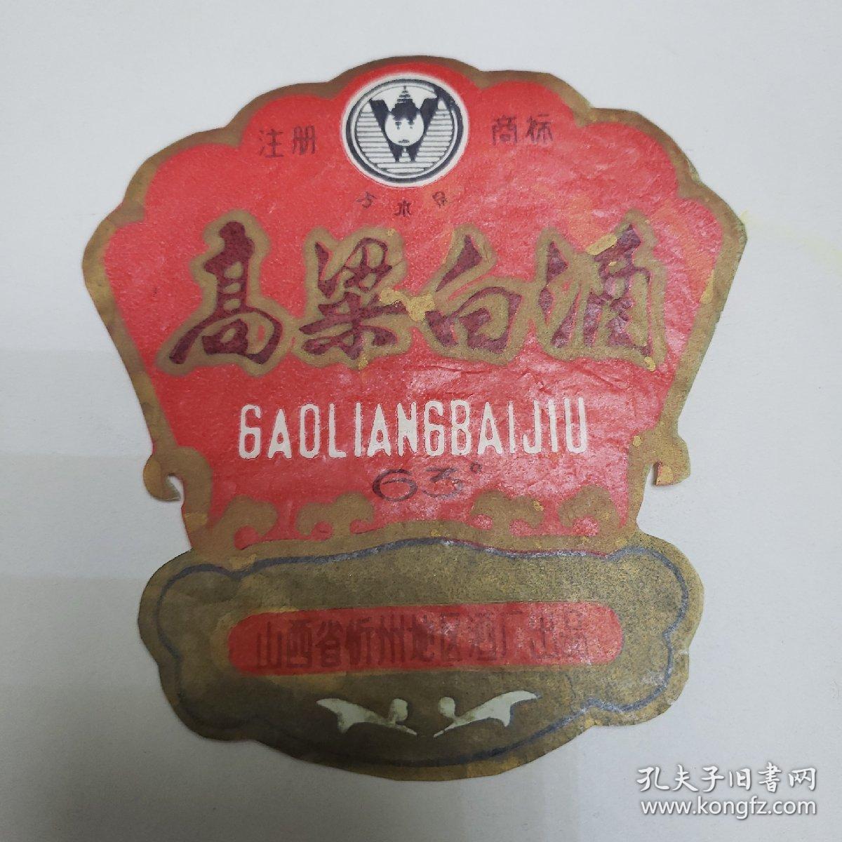 高粱白酒_山西省忻州地区酒厂出品_孔夫子旧书网