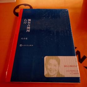 额尔古纳河右岸（茅盾文学奖获奖作品全集28）