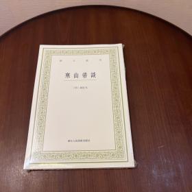 寒山帚谈/艺文丛刊