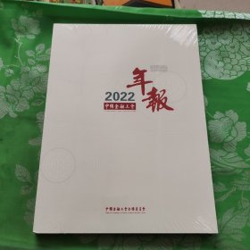 中国金融工会2022年报未拆封
