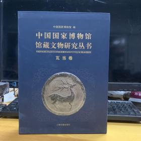 中国国家博物馆馆藏文物研究丛书：瓦当卷