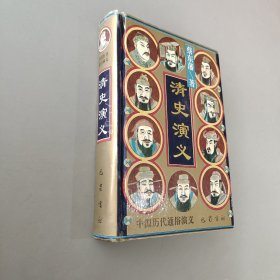 中国历代通俗演义清史演义.