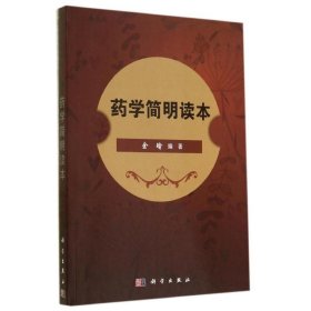 正版 药学简明读本/余瑜 余瑜 科学出版社