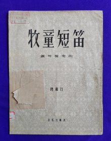 老乐谱 牧童短笛 钢琴独奏曲 作曲：贺绿汀 音乐出版社 1955年3月上海第一版 1957年11月北京等3次印刷。
