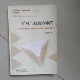 扩张与压缩的冲突 : 政治发展视野中的当代中国公
民政治权利研究
