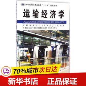 保正版！运输经济学9787548712367中南大学出版社徐玉萍,魏堂建 主编