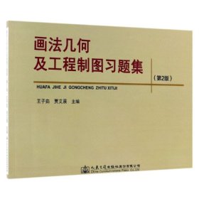 画法几何及工程制图习题集(第2版)/贾艾晨