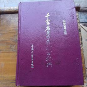 千家名老中医妙方秘典