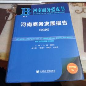 河南商务发展报告（2020）