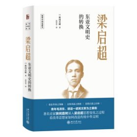 【正版新书】梁启超:东亚文明史的转换