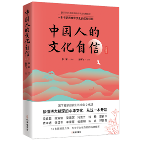 中国人的文化自信(典藏本) 9787807701385