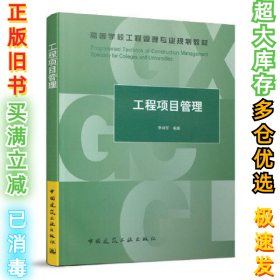 工程项目管理李祥军9787112243440中国建筑工业出版社2020-02-01