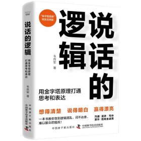 说话的逻辑 用金字塔打通思和表达 公共关系 韦良军 新华正版