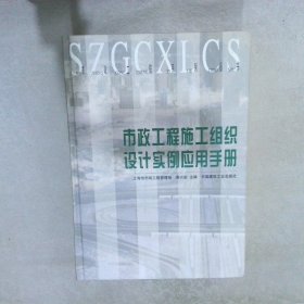 市政工程施工组织设计实例应用手册 黄兴安编 9787112044993 中国建筑工业出版社
