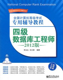 四级数据库工程师(2012版)(全国计算机等级考试专用辅导教程)