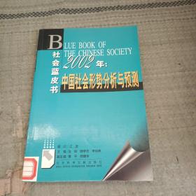 2002年:中国社会形势分析与预测 社会蓝皮书（馆藏）