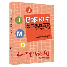 日本初中数学奥林匹克(2010-2014)