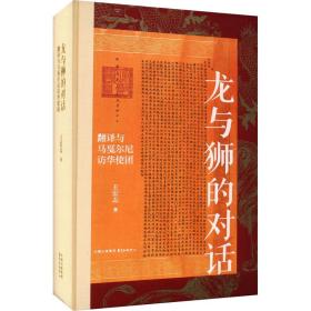 龙与狮的对话 翻译与马戛尔尼访华使团 中国历史 王宏志 新华正版