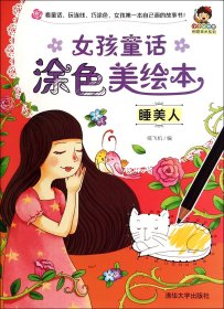 女孩童话涂色美绘本(睡美人)/小小毕加索创意美术系列