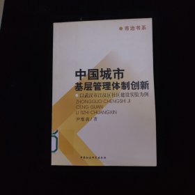 中国城市基层管理体制创新