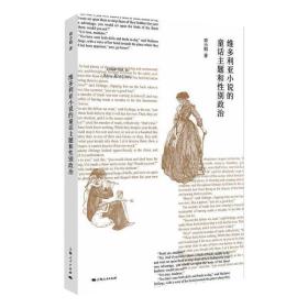 维多利亚小说的童话主题和性别政治周小娟上海人民出版社
