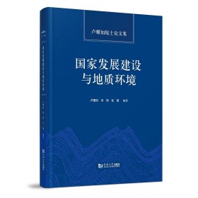 国家发展建设与地质环境——卢耀如院士论文集
