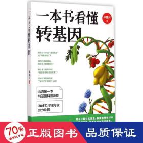 一本书看懂转基因 家庭保健 林基兴 新华正版
