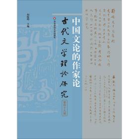中国文论的作家论（古代文学理论研究第四十九辑） 9787567599147