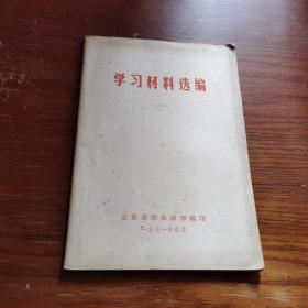 学习材料选编（一）