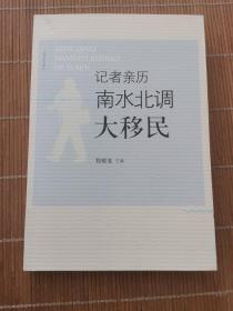 记者亲历南水北调大移民