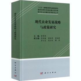 【正版新书】 现代农业发展战略与政策研究 黄季焜 科学出版社
