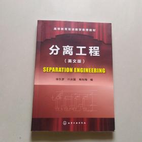 分离工程(英文版) Separation Engineering(徐东彦)