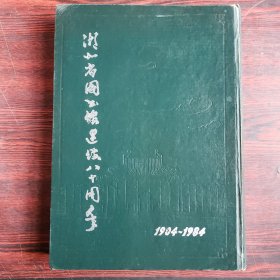 湖北省图书馆建馆八十周年（1904-1984）
