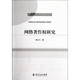 新华正版 网络著作权研究/IP知识产权专题研究书系 杨小兰 9787513010870 知识产权出版社