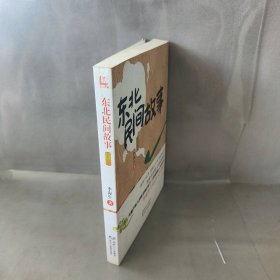【未翻阅】东北民间故事（上册）