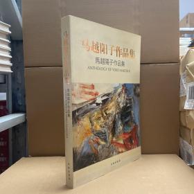 马越阳子作品集  8开