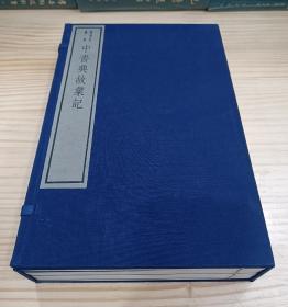 线装书：中书典故汇纪（一函全六册）嘉业堂丛书 1982年木版印刷 大开本