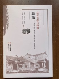 勐簸—墨江县联珠镇传统文化调查研究